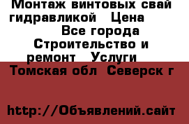 Монтаж винтовых свай гидравликой › Цена ­ 1 745 - Все города Строительство и ремонт » Услуги   . Томская обл.,Северск г.